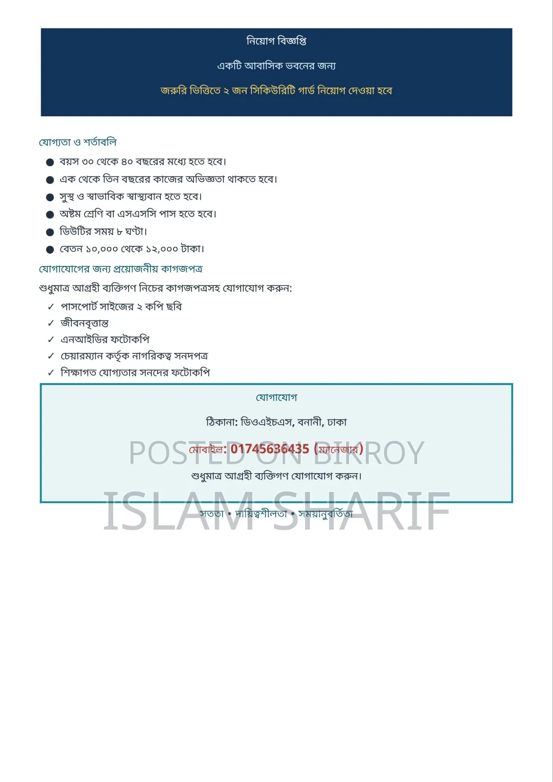 নিরাপত্তা চাকরির বিজ্ঞপ্তি