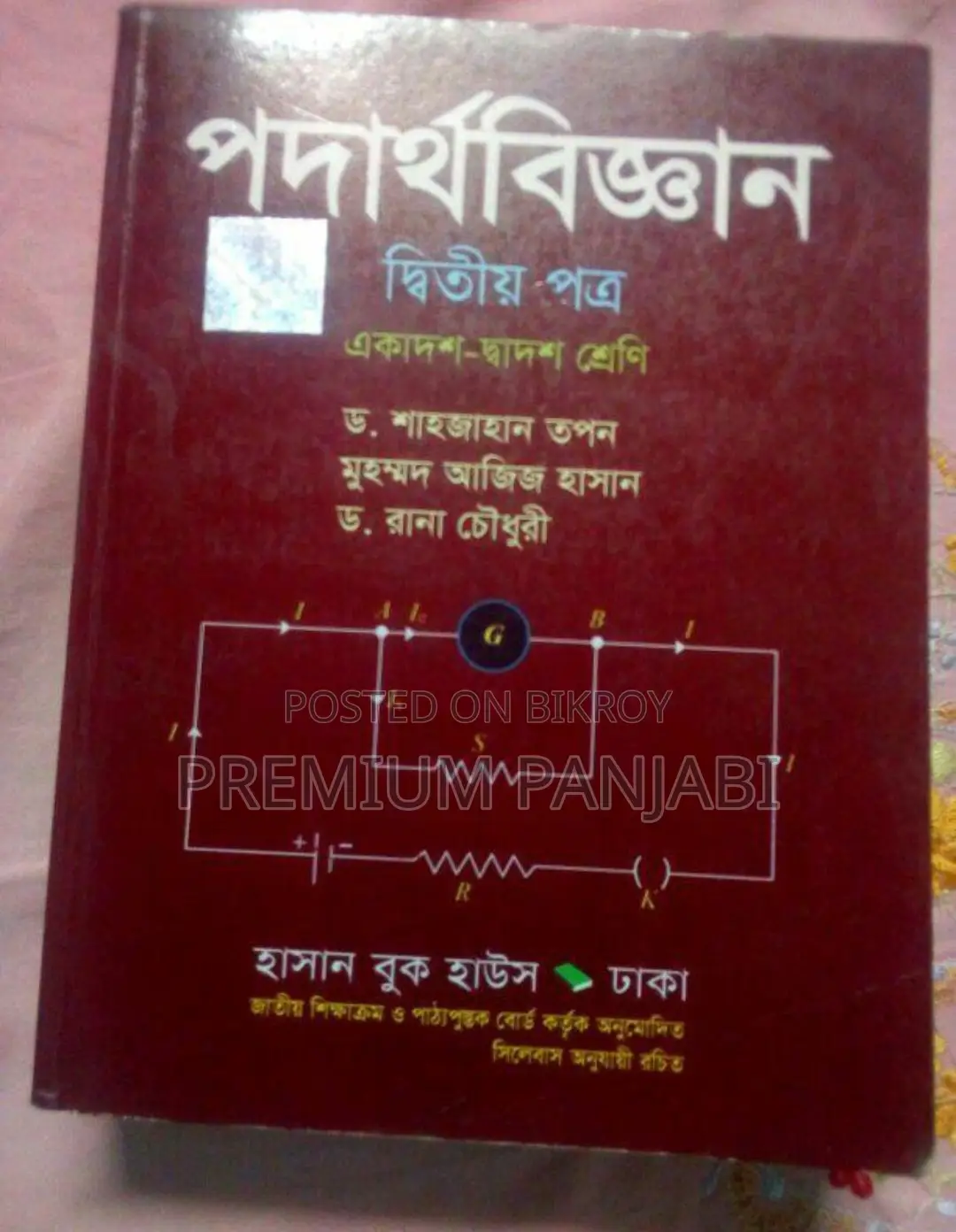 এইচএসসি পদার্থবিজ্ঞান ২য় পত্র বই সংস্করণ ২৪