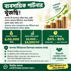 ব্যবসায়িক পার্টনার খুঁজছি | লাভজনক ব্যবসায় বিনিয়োগের সুযোগ!
