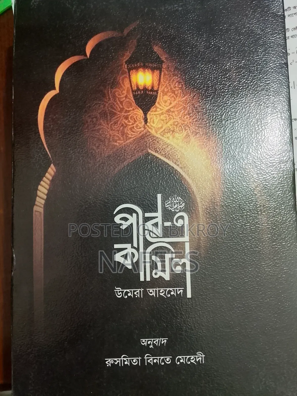 পীরে কামেল