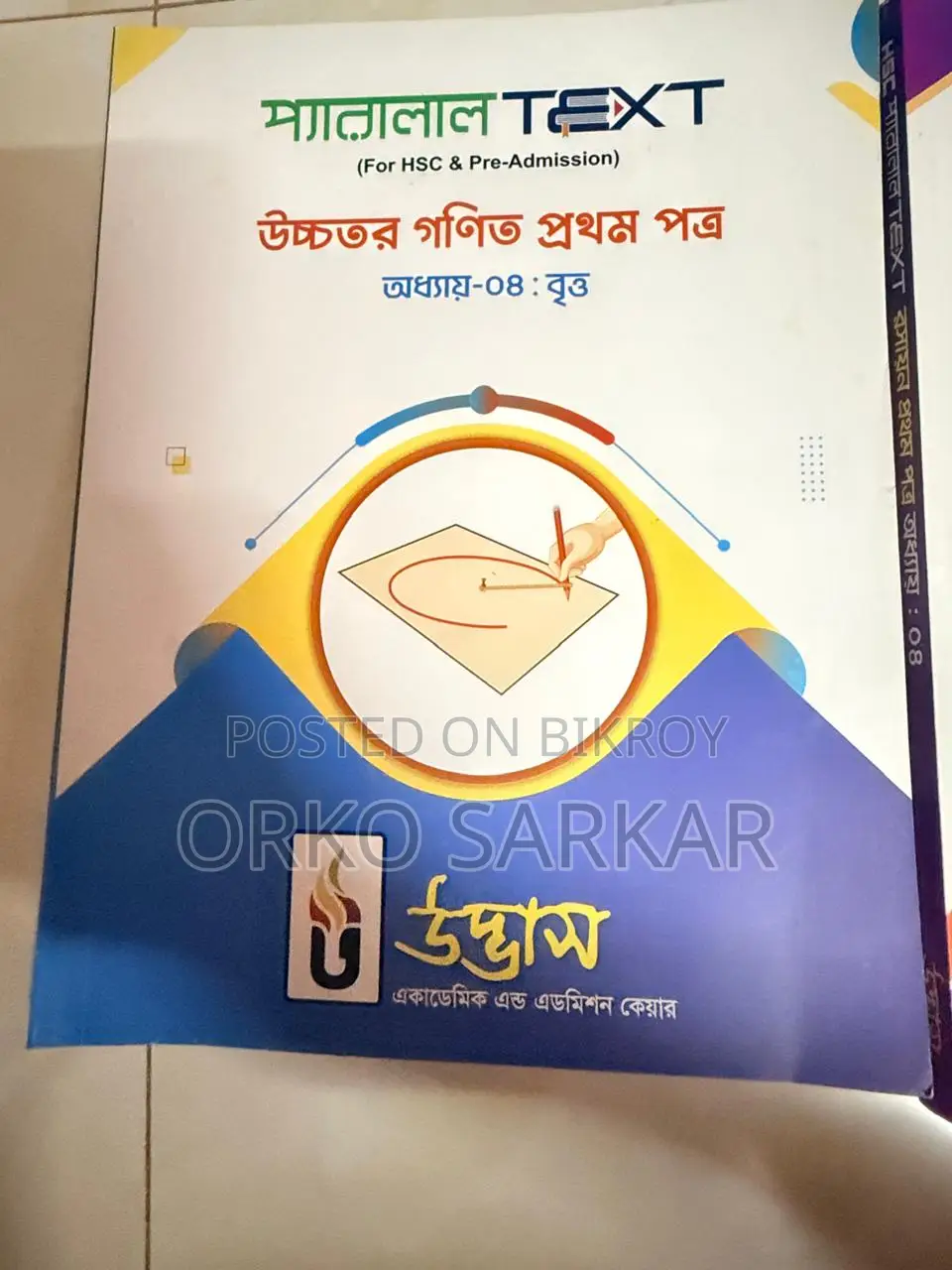 ইঞ্জিনিয়ারিং, মেডিকেল এবং এইচএসসি বই