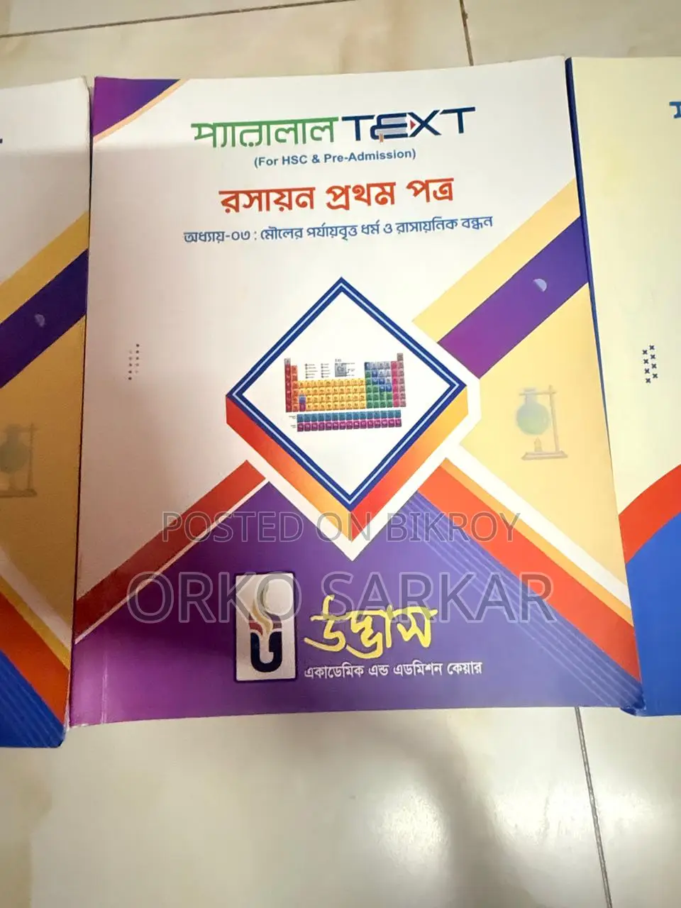 ইঞ্জিনিয়ারিং, মেডিকেল এবং এইচএসসি বই