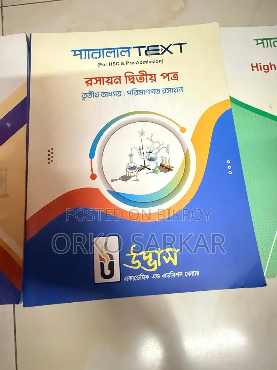 ইঞ্জিনিয়ারিং, মেডিকেল এবং এইচএসসি বই