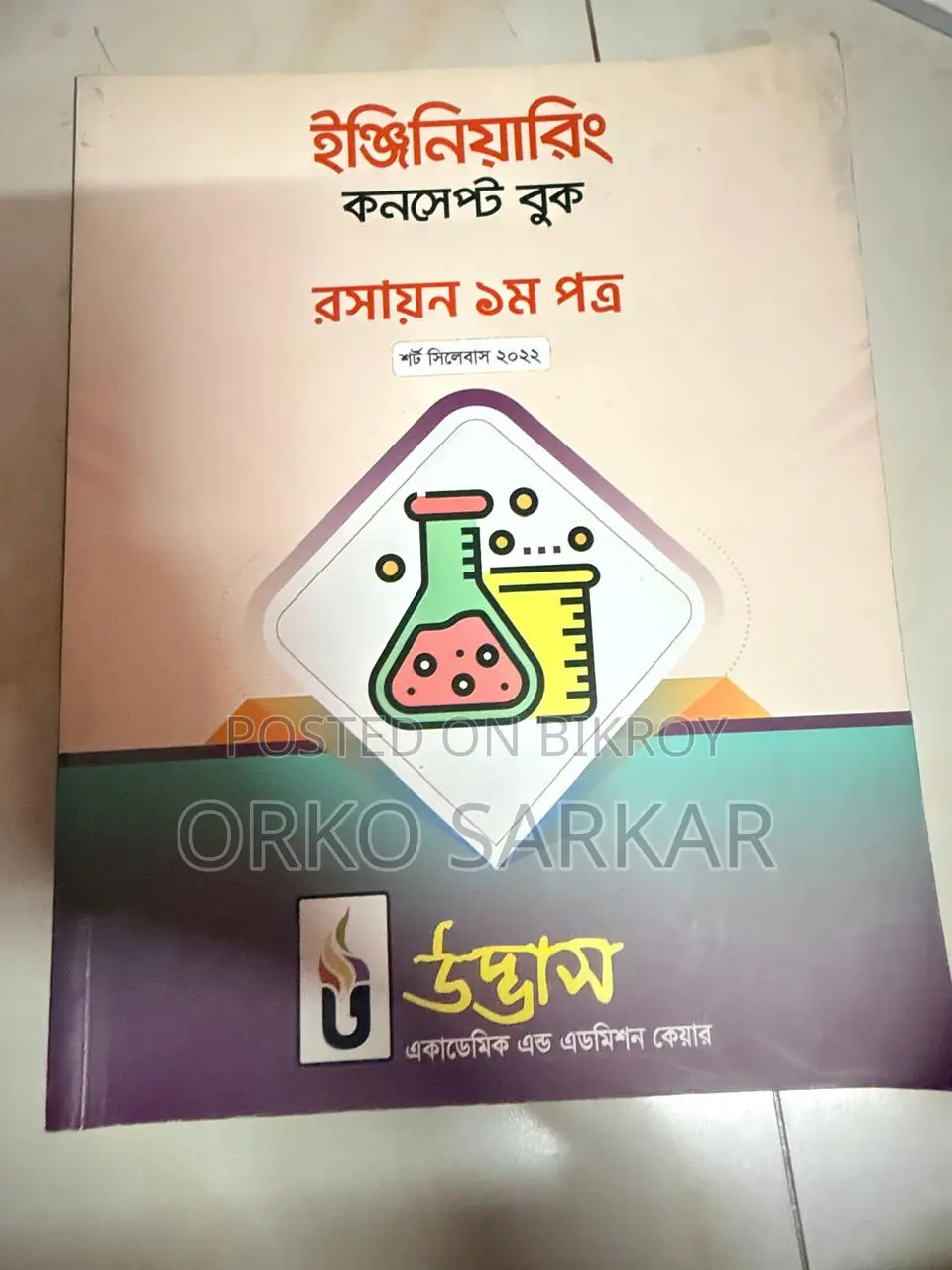 ইঞ্জিনিয়ারিং, মেডিকেল এবং এইচএসসি বই