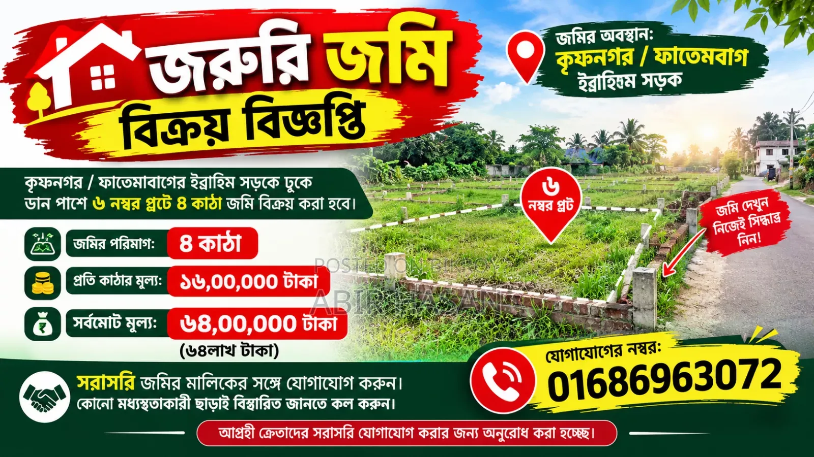 কৃষ্ণনগর এর ইব্রাহিম সড়কে চার কাঠা জমি বিক্রি হবে