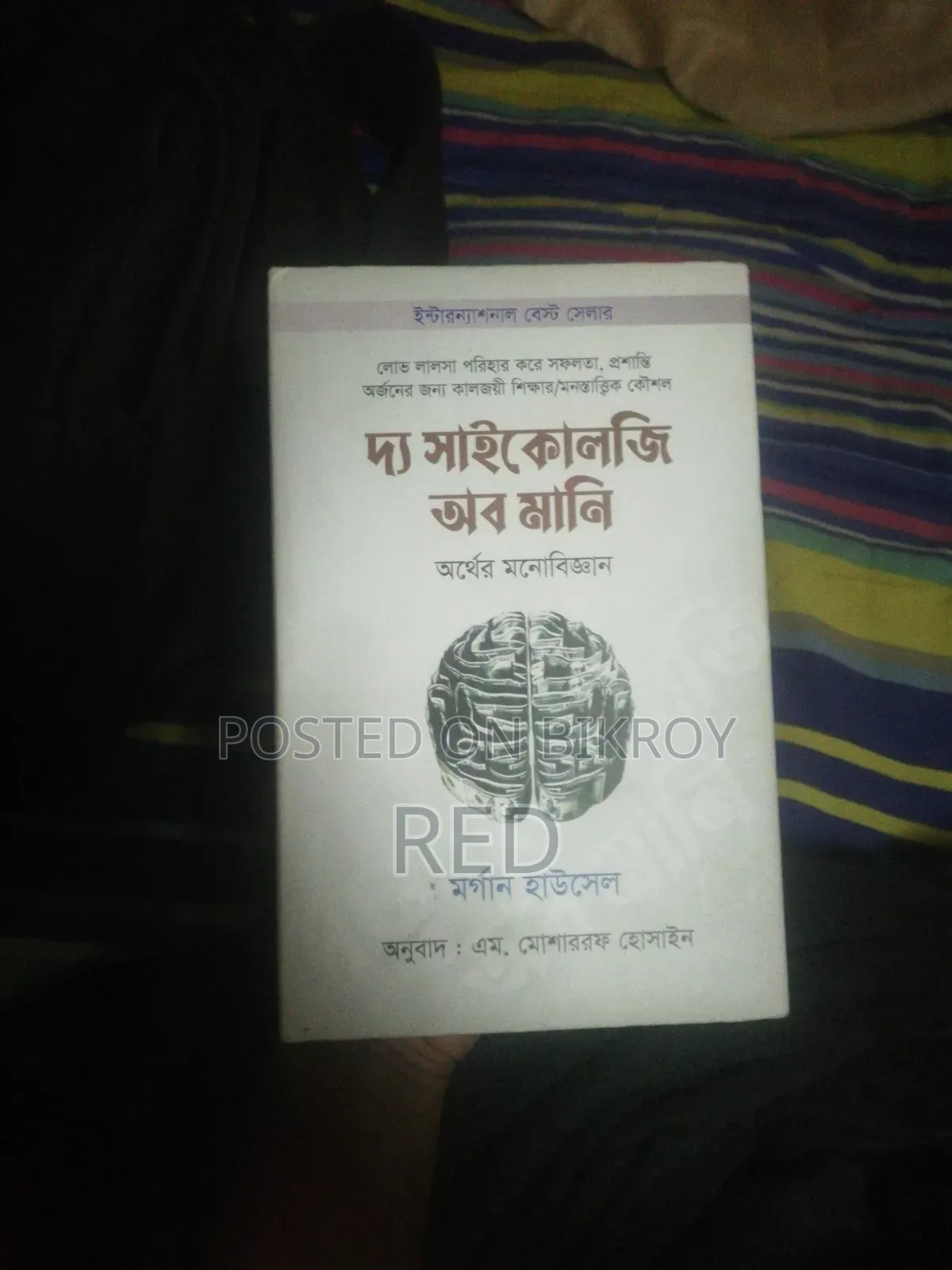 দ্য সাইকোলজি অব মানি