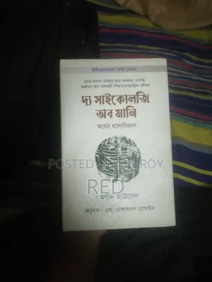 দ্য সাইকোলজি অব মানি
