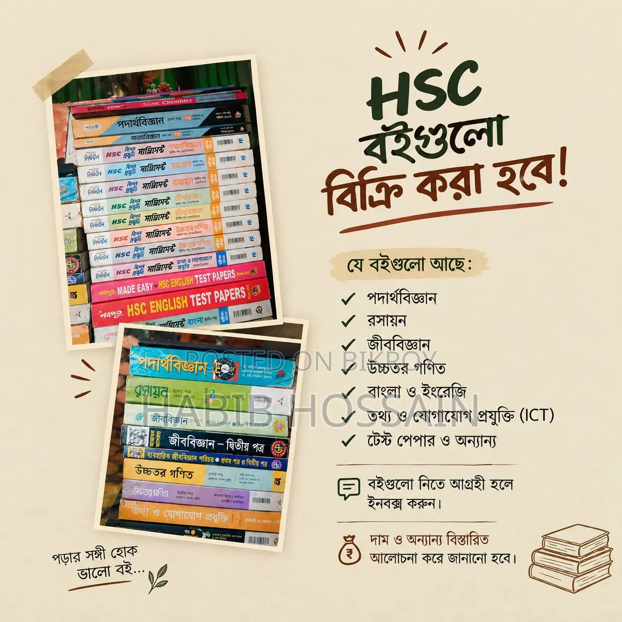 এইচএসসি বই ও সাপ্লিমেন্টস।