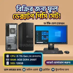 ডেস্কটপ কম্পিউটার ডেল অপ্টিপ্লেক্স ৩০৫০ ৮জিবি ইন্টেল কোর আই৫ এসএসডি ১২৮জিবি
