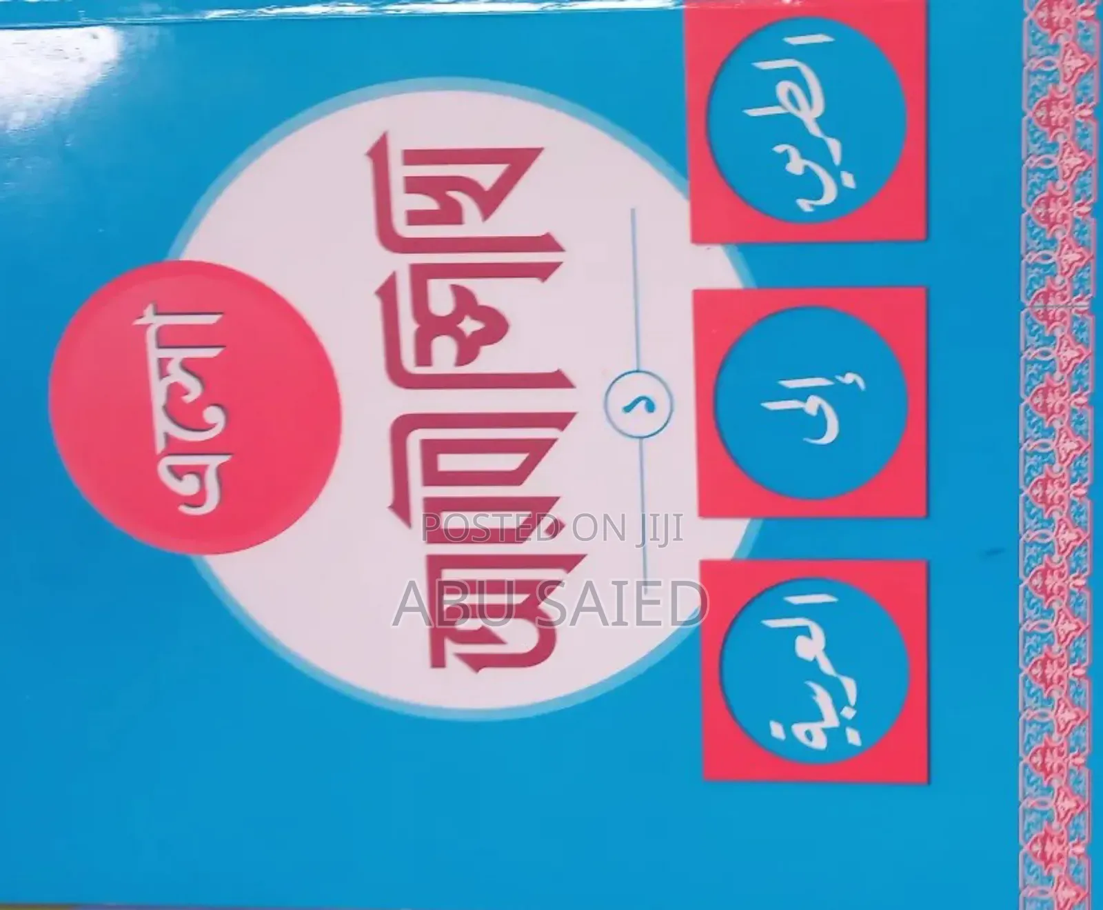 Quran Majid Poraite Sai