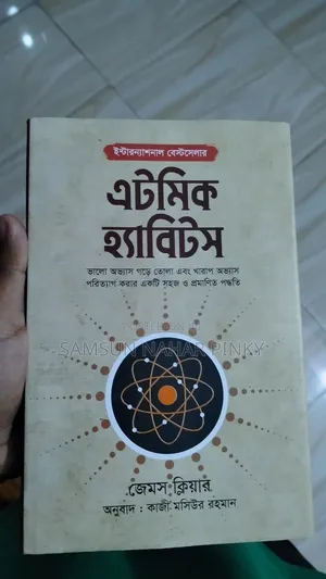 Photo - Atomic Habits বাংলা অনুবাদ – একদম নতুন, সেলফ হেল্প বই