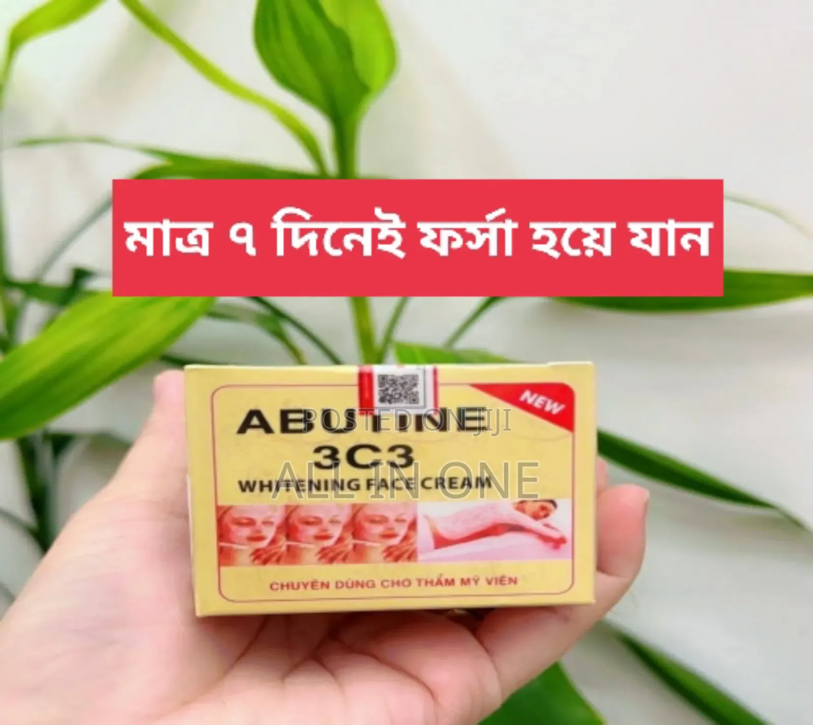 Whitening Face Cream মাত্র ৭ দিনেই ফর্সা হয়ে যান