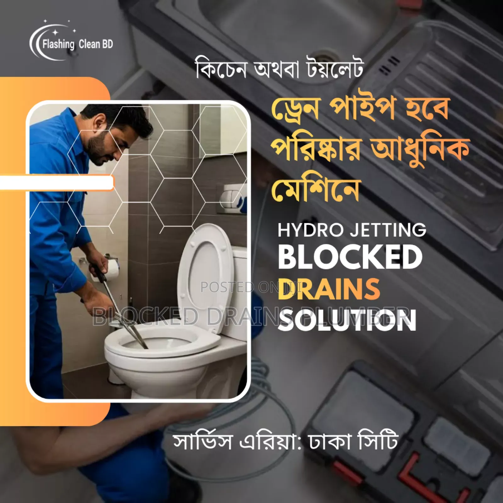 টয়লেট ও কিচেন ড্রেন পাইপ জ্যাম সার্ভিস — খিলখেত, ঢাকা