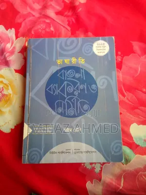 ভাষাগীতি বাংলা ব্যাকরণ ও নির্মিত