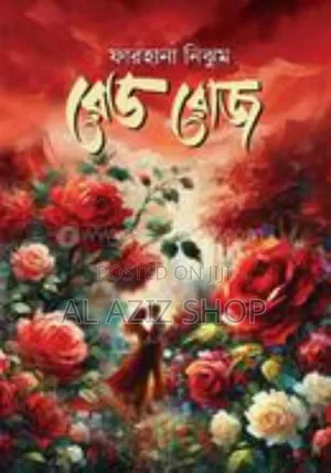 রেড রোজ By- ফারহানা নিঝুম