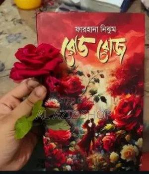 রেড রোজ By- ফারহানা নিঝুম