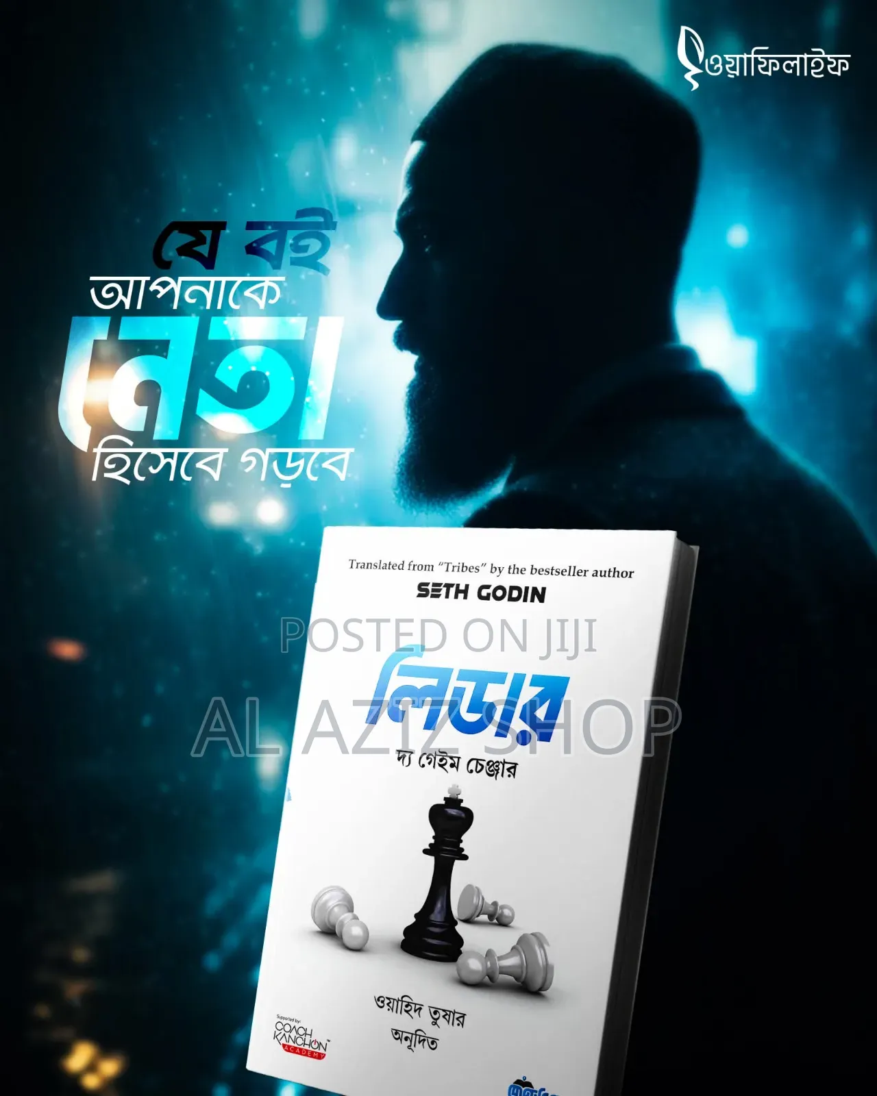লিডার দ্য গেইম চেঞ্জার