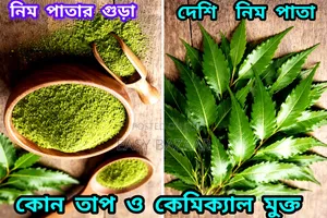 দেশি নিমপাতা ও গুড়া ২৫০ গ্রাম