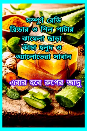 কাঁচা হলুদ ও অ্যালোভেরা সাবান রূপের জাদু