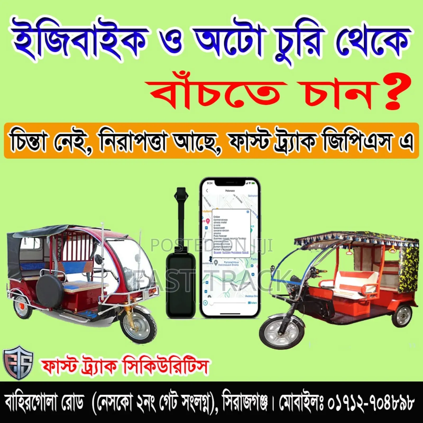 ইজিবাইক অটো ও মিশুক চুরি রোধক ডিভাইস
