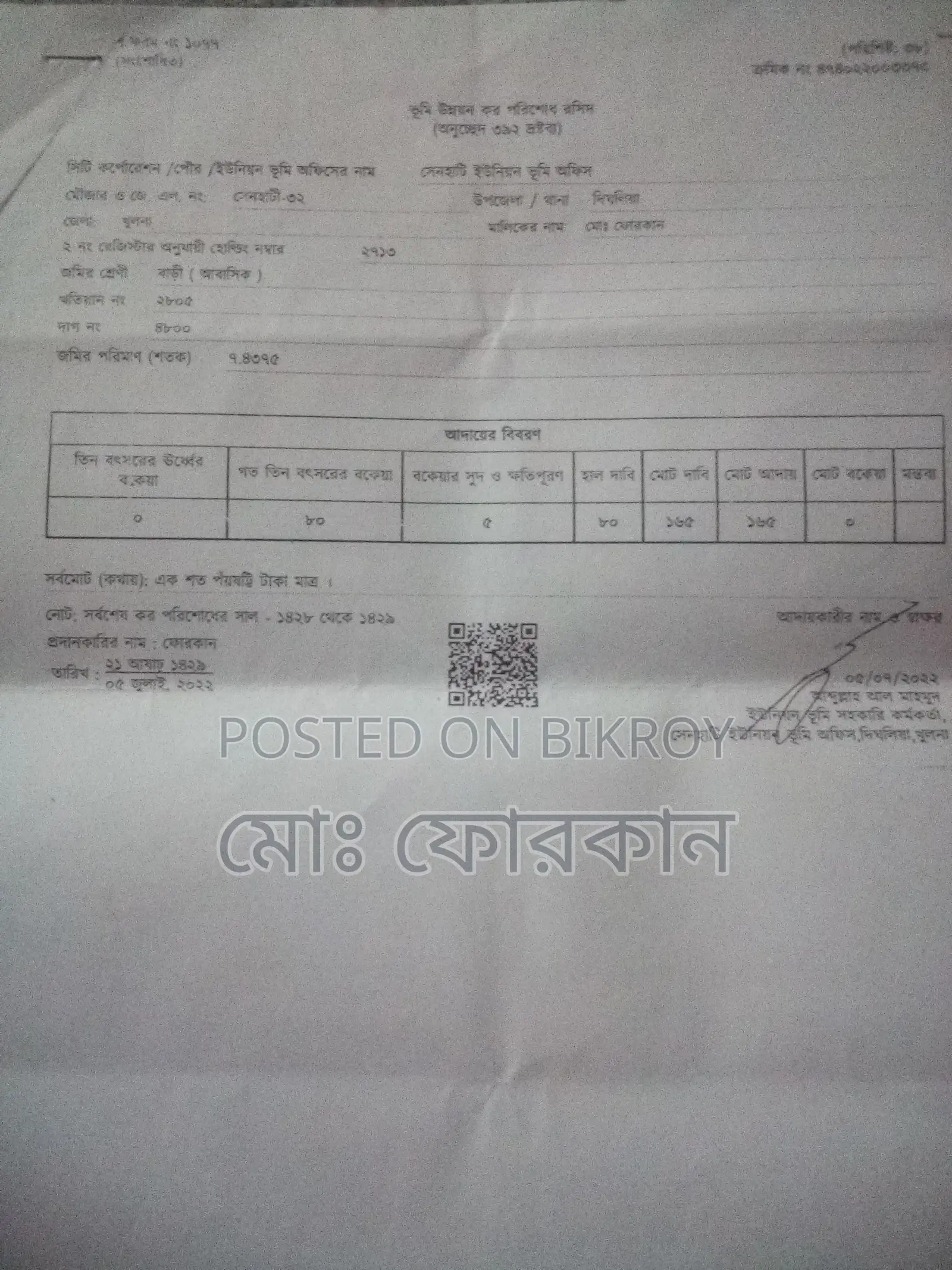 তিন শতাংশ জমি বিক্রয় করতে চাই