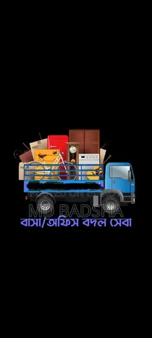 বাসা ও অফিস বদল