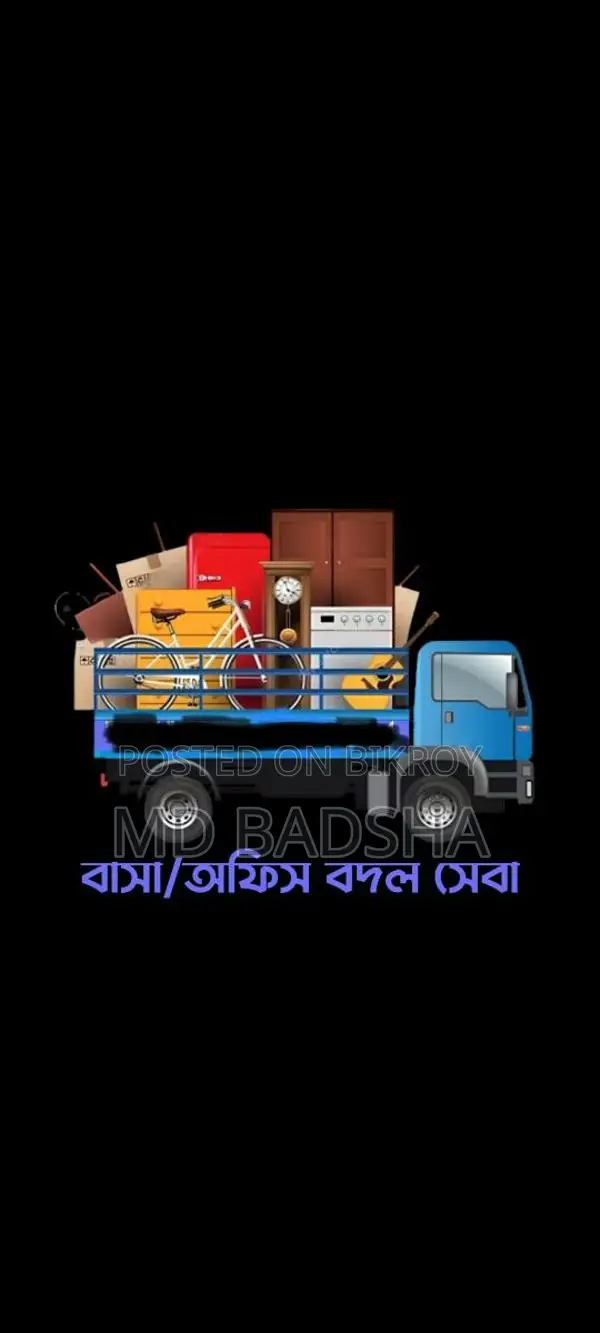 বাসা ও অফিস বদল