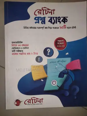 রেটিনা ডাইজেস্ট এবং মেডিকেল প্রশ্ন ব্যংক ফুল সেট
