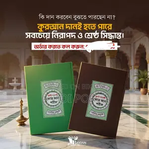 হাফেযী কোরআন রমাদান মাসে দান।