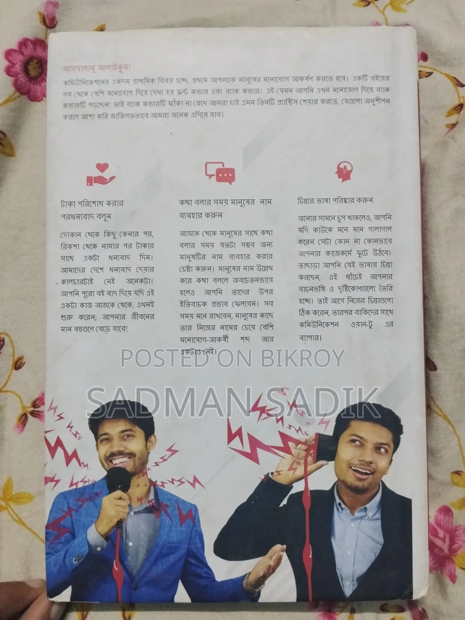 টাইটেল: আইমান সাদিক ও সাদমান সাদিকের 'কমিউনিকেশন হ্যাকস'
