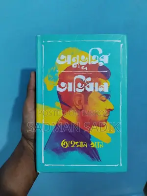 শিরোনাম: তাহসান খানের বই "অনুভূতির অভিধান" বিক্রি হবে