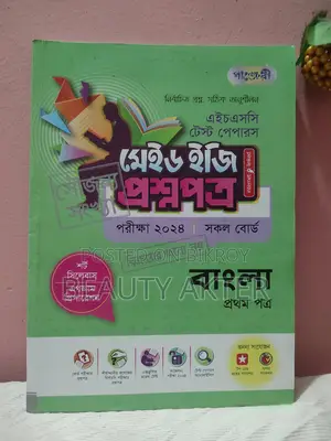 বাংলা প্রথম পত্র টেস্ট পেপার মেড ইজি ২০২৪