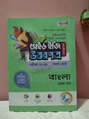 বাংলা প্রথম পত্র টেস্ট পেপার মেড ইজি ২০২৪