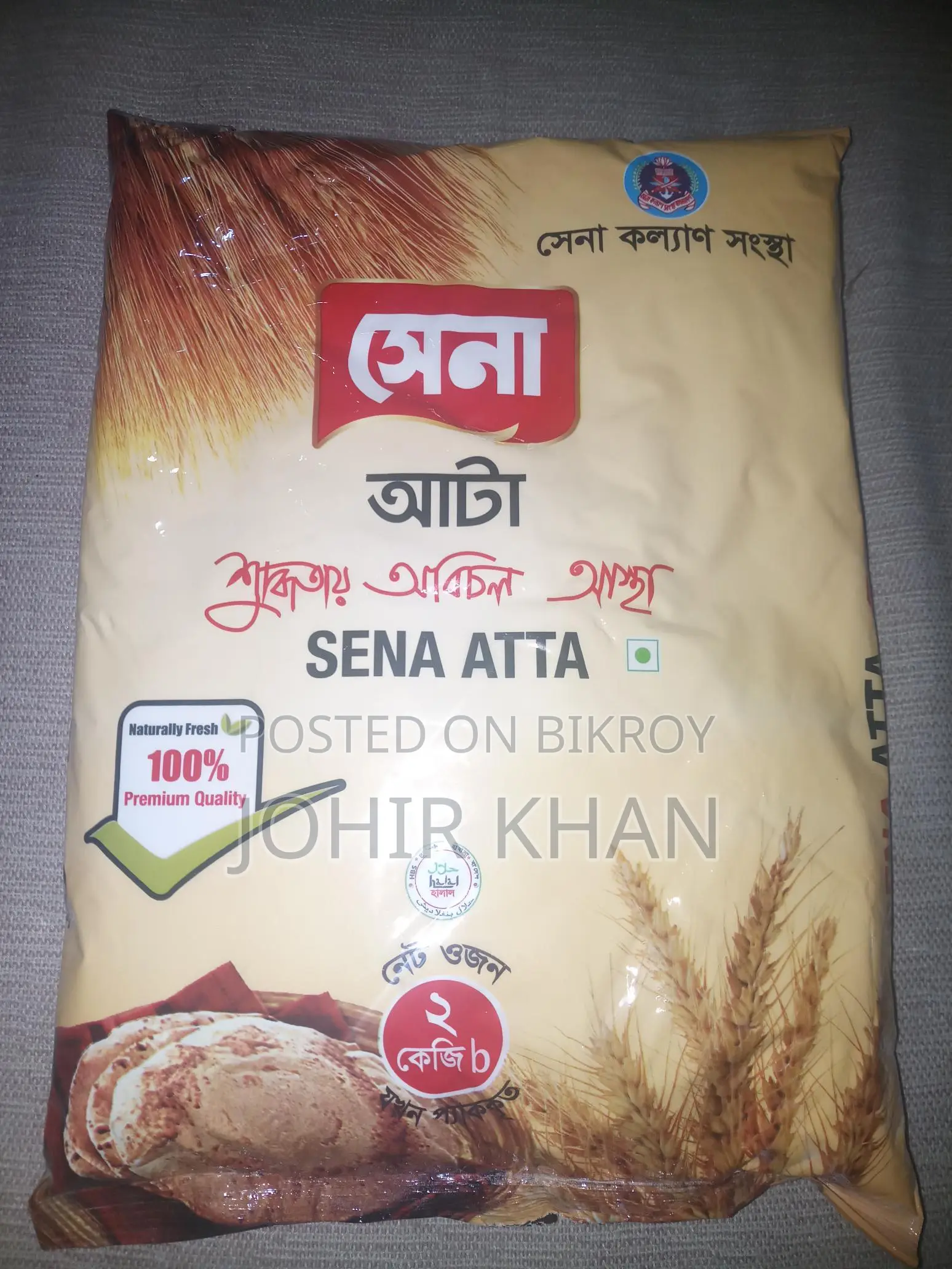আটা বিক্রি হবে, ২ কেজি সেনা