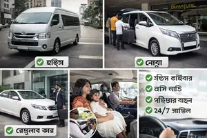 রেন্ট এ কার| হাইস, নোয়া ও রেগুলার Car ভাড়া.