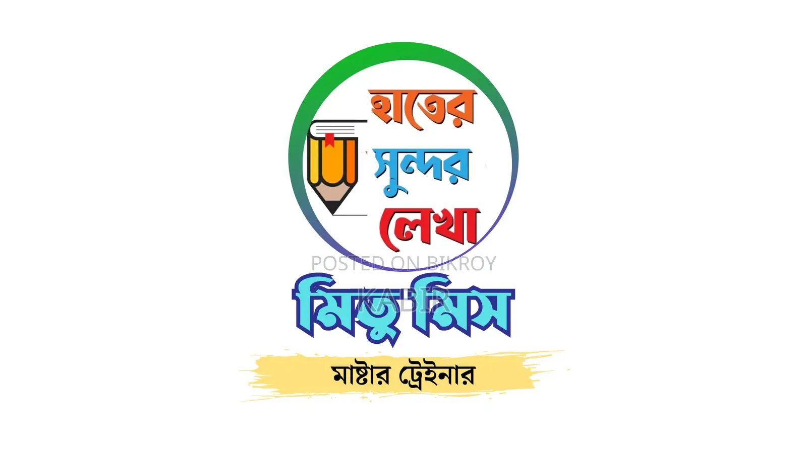 হাতের সুন্দর লেখা কোর্স