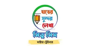 হাতের সুন্দর লেখা কোর্স