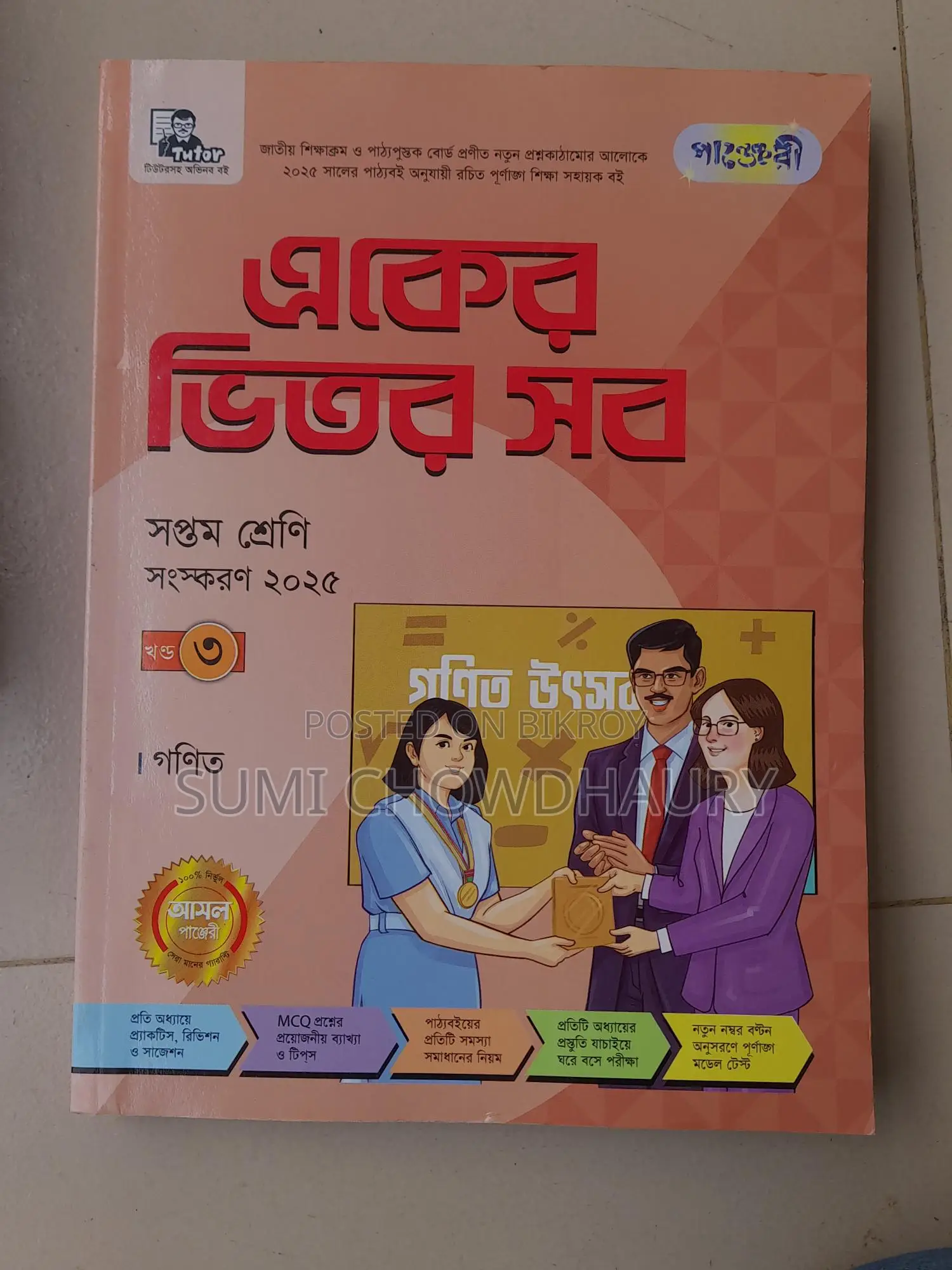Class 7, Bangla medium all subject guide. PANJERI