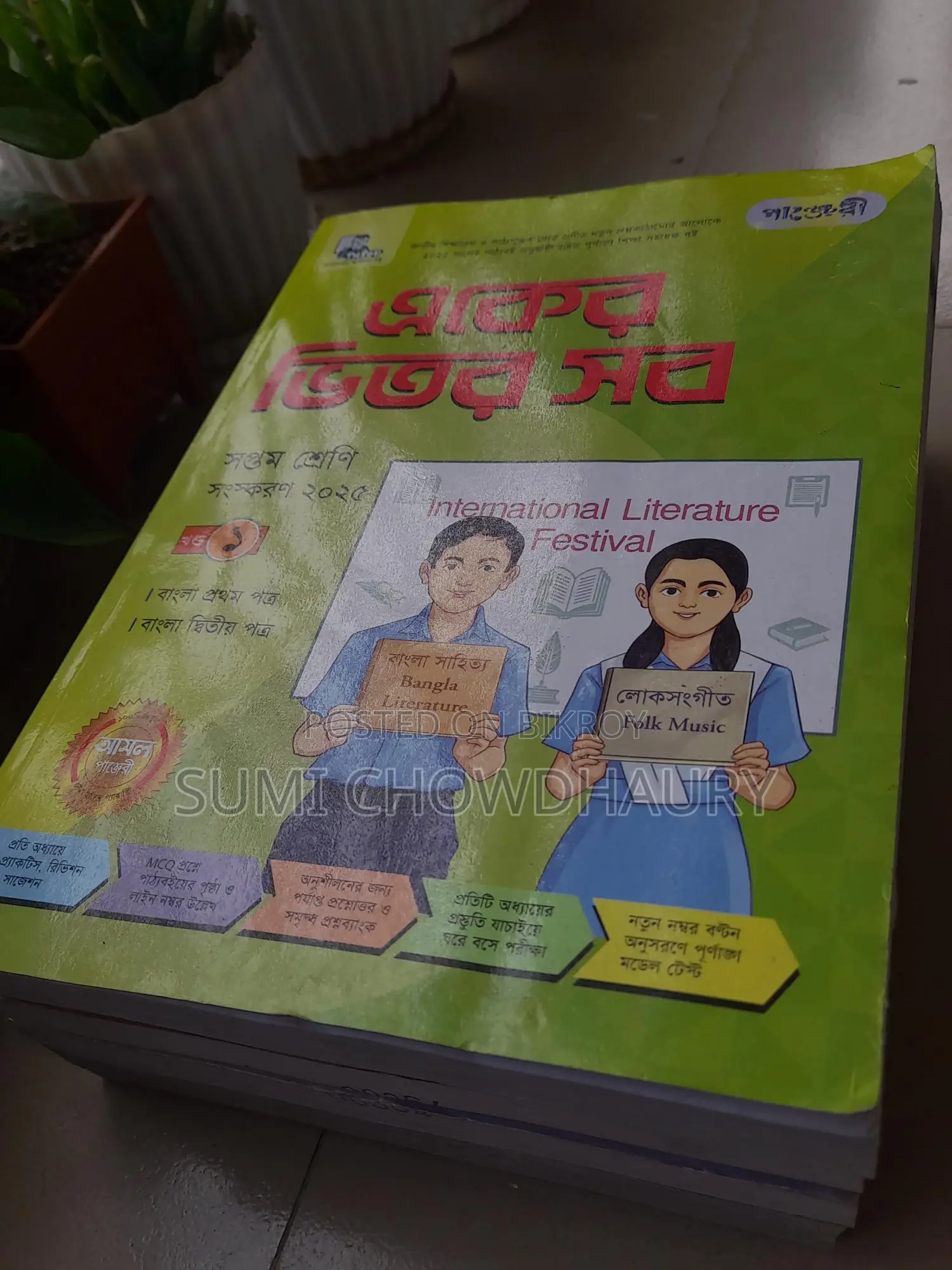 Class 7, Bangla medium all subject guide. PANJERI