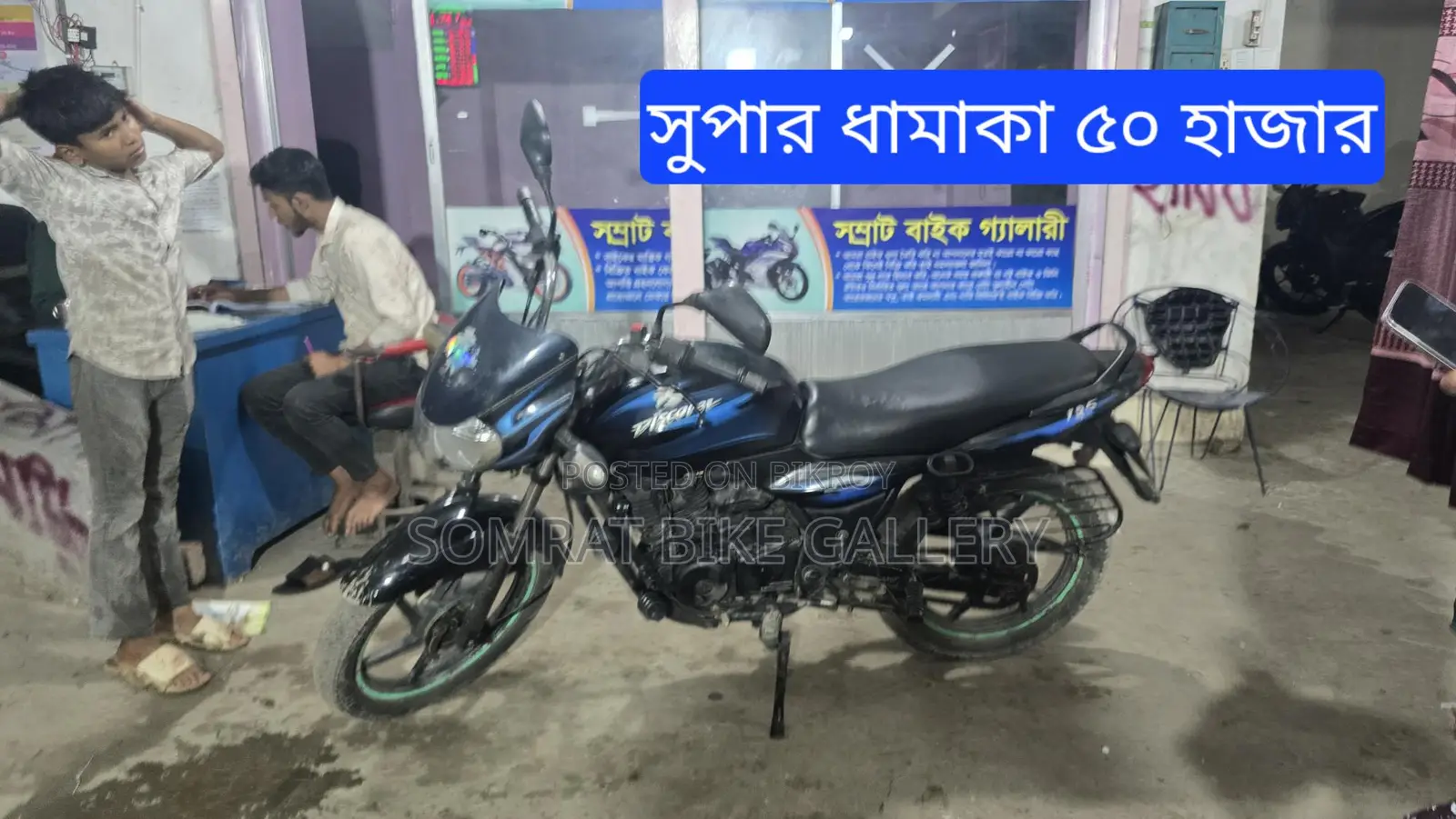 Bajaj Discover 125 সুপার ফ্রেশ কন্ডিশন 2019