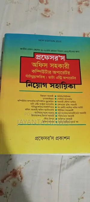 প্রফেসর কম্পিউটার অপারেটর নিয়োগ সহায়িকা
