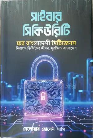 সাইবার সিকিউরিটি বই