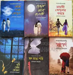 গল্পের/ উপন্যাস বই