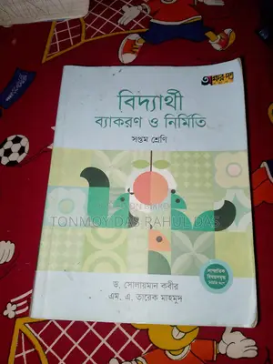 বিদ্যার্থী ব্যাকরণ ও নির্মিতি । ৭ম শ্রেণী