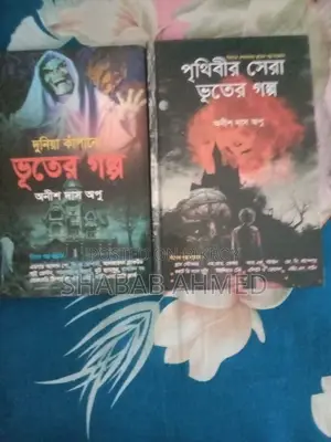ভূতের গল্পের বই
