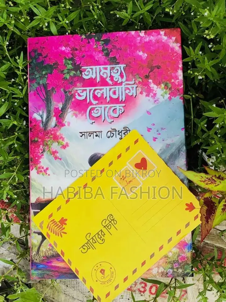 আমৃত্যু ভালোবাসি তোকে