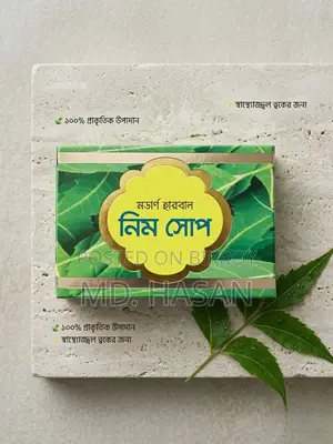 নিম সাবান জীবাণুমুক্ত করে শরীরকে দুর্গন্ধ মুক্ত রাখে। ত্বককে কোমল