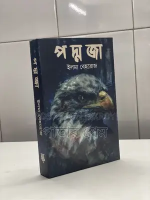 উপন্যাসের বই কম দামে