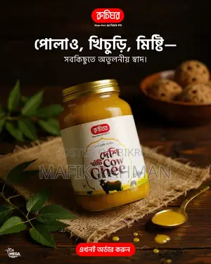 রুচিঘরের ১০০% প্রিমিয়াম কড়া জালের ঘি অর্ডার করতে এখনই ইনবক্স করুন।