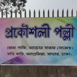 04 Katha | Akran Bazar | Birulia | Savar | High Land